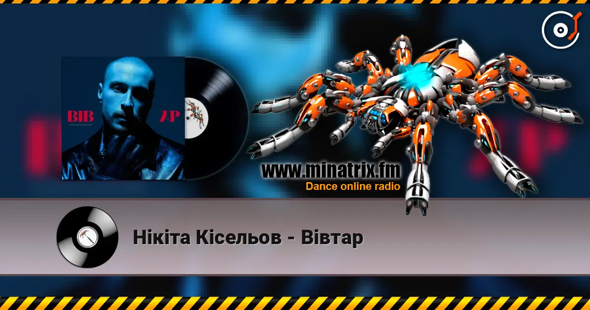 Нікіта Кісельов - Вівтар listen online in high quality | Minatrix.FM