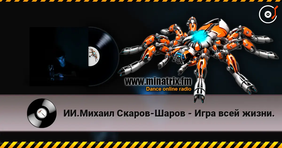 ИИ.Михаил Скаров-Шаров - Игра всей жизни. listen online in high quality | Minatrix.FM
