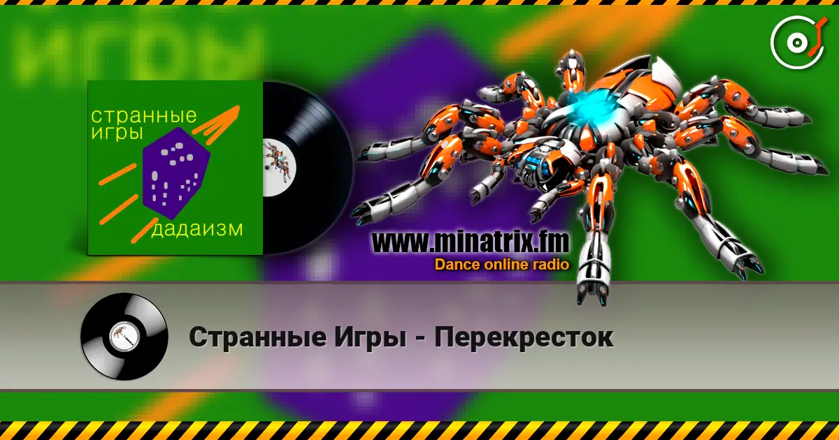 Странные Игры - Перекресток listen online in high quality | Minatrix.FM