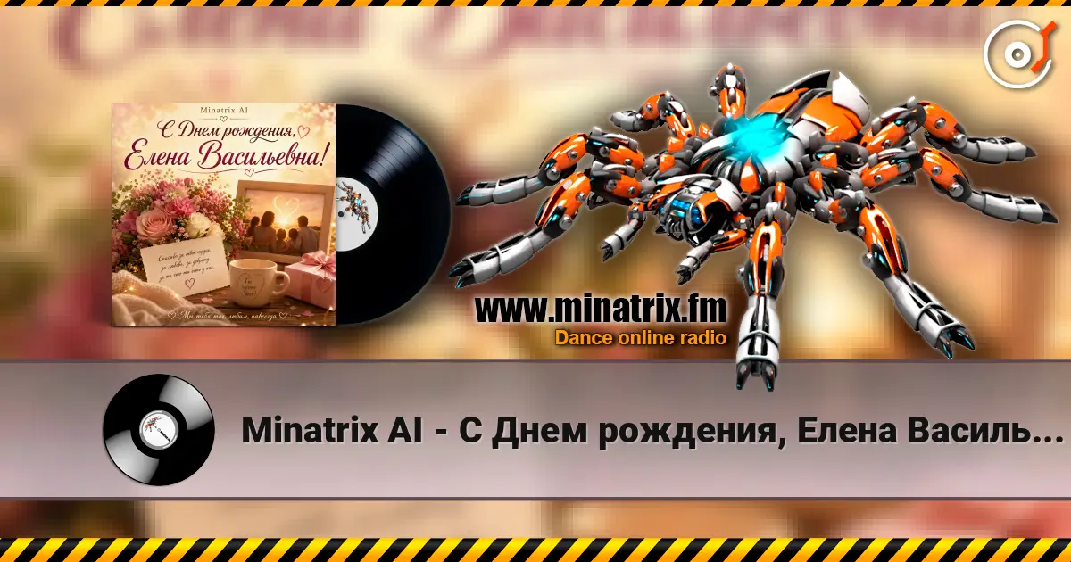 Minatrix AI - С Днем рождения, Елена Васильевна! listen online in high quality | Minatrix.FM
