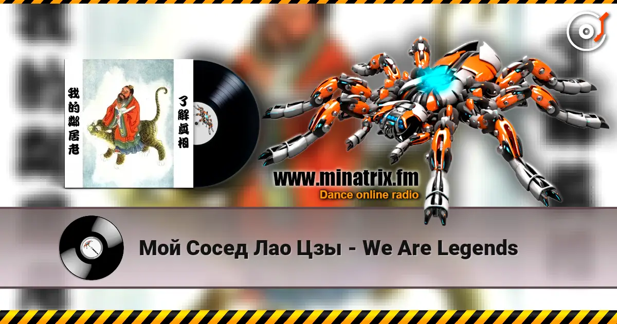 Мой Сосед Лао Цзы - We Are Legends listen online in high quality | Minatrix.FM