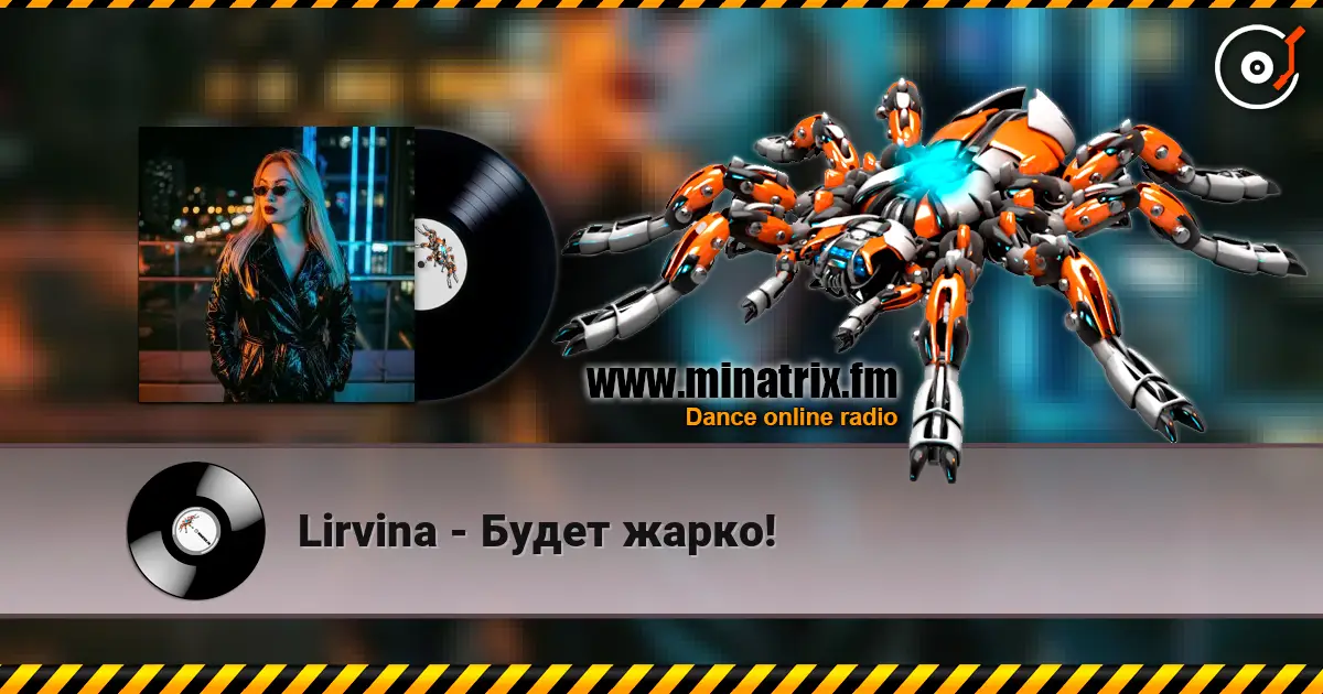 Lirvina - Будет жарко! listen online in high quality | Minatrix.FM