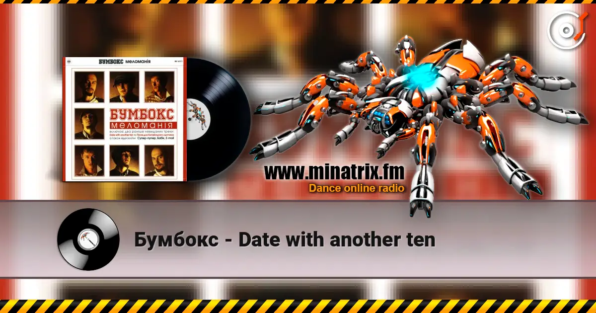 Бумбокс - Date with another ten listen online in high quality | Minatrix.FM