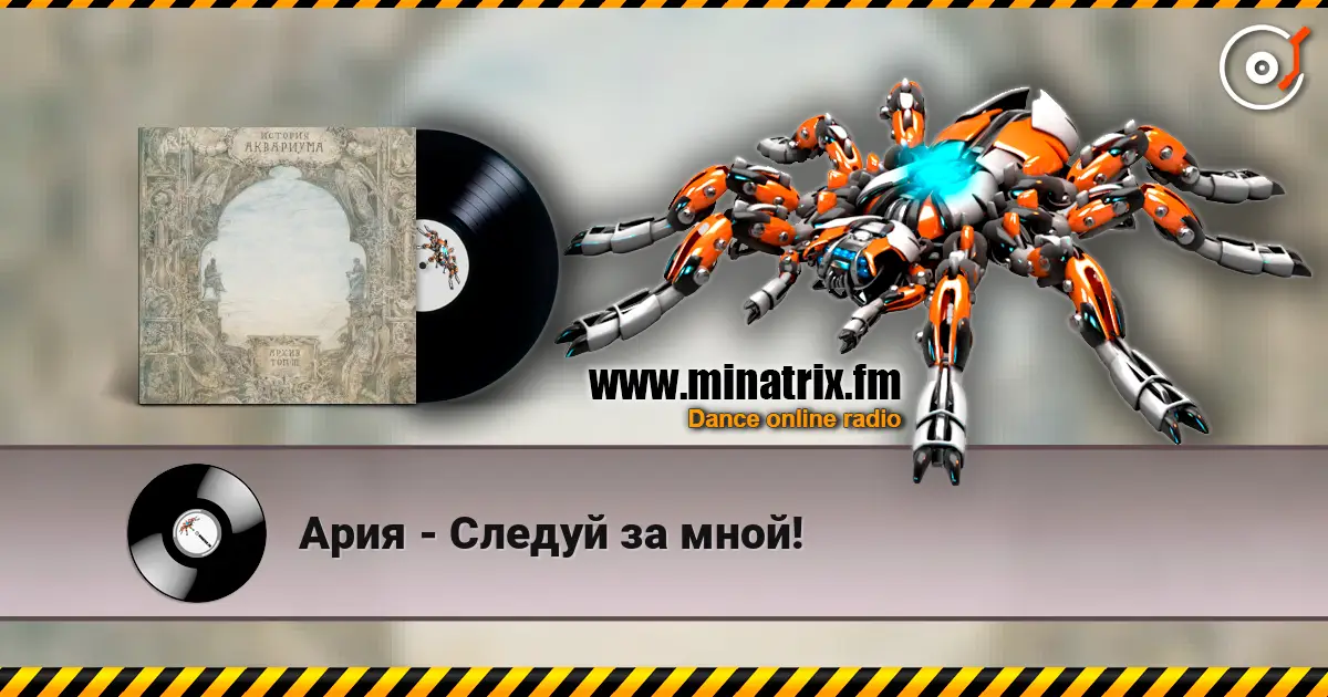 Ария - Следуй за мной! listen online in high quality | Minatrix.FM