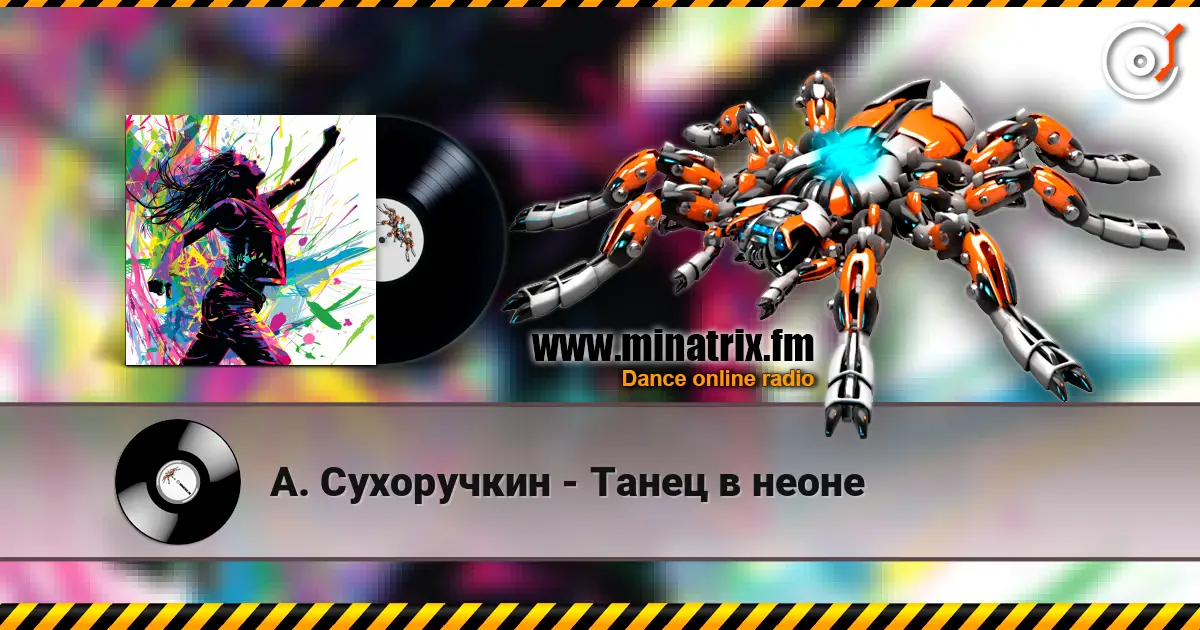 А. Сухоручкин - Танец в неоне listen online in high quality | Minatrix.FM