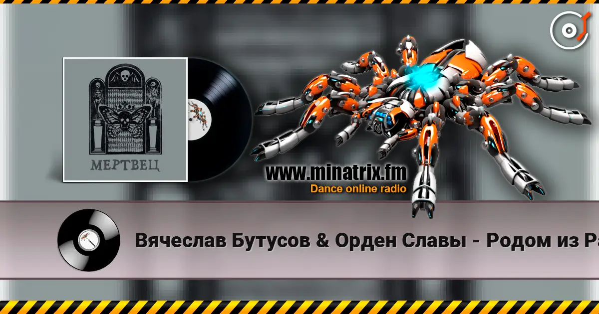 Вячеслав Бутусов & Орден Славы - Родом из Рая listen online in high quality | Minatrix.FM