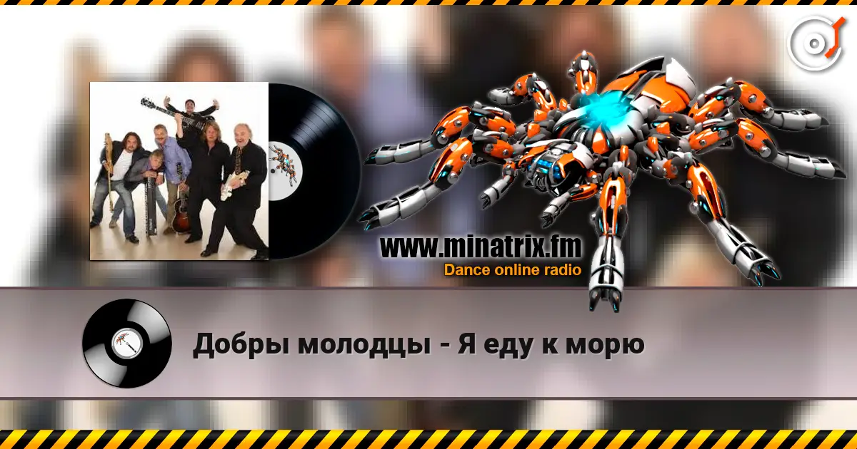 Добры молодцы - Я еду к морю listen online in high quality | Minatrix.FM