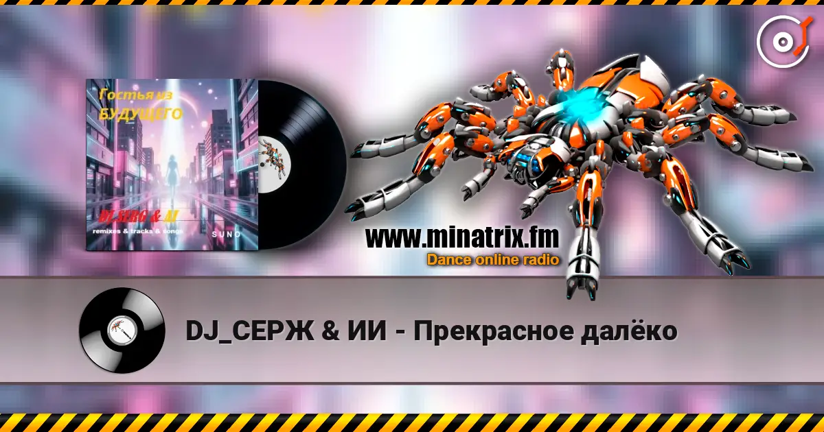 DJ_СЕРЖ & ИИ - Прекрасное далёко listen online in high quality | Minatrix.FM