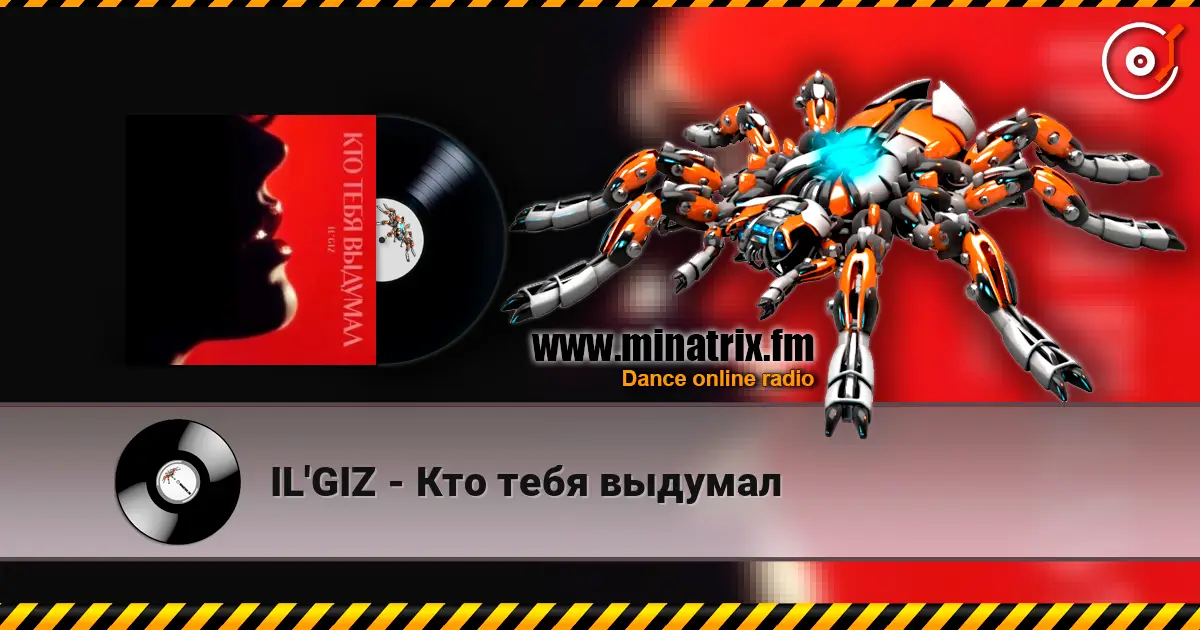 IL'GIZ - Кто тебя выдумал listen online in high quality | Minatrix.FM