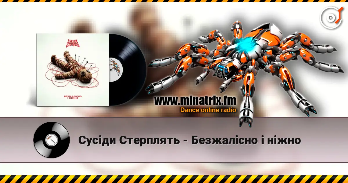 Сусіди Стерплять - Безжалісно і ніжно listen online in high quality | Minatrix.FM