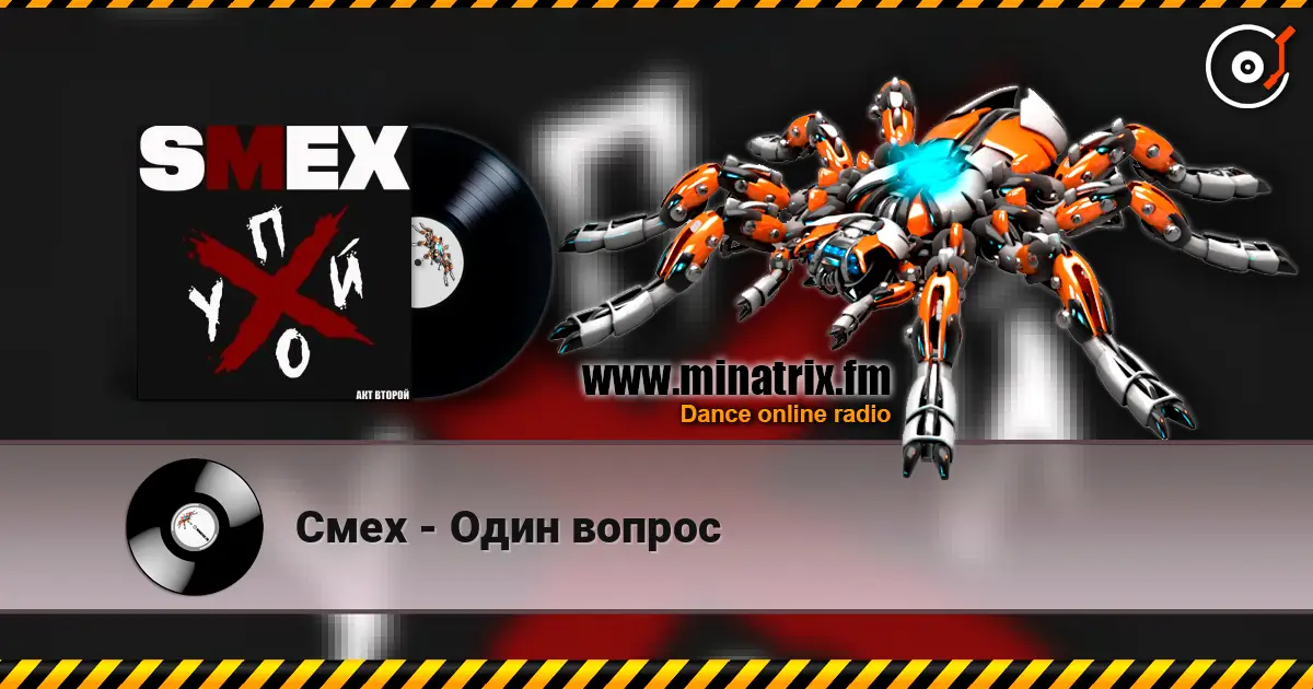 Смех - Один вопрос listen online in high quality | Minatrix.FM