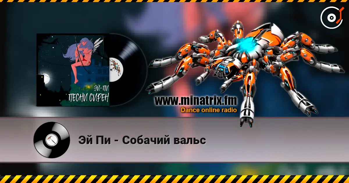 Эй Пи - Собачий вальс listen online in high quality | Minatrix.FM