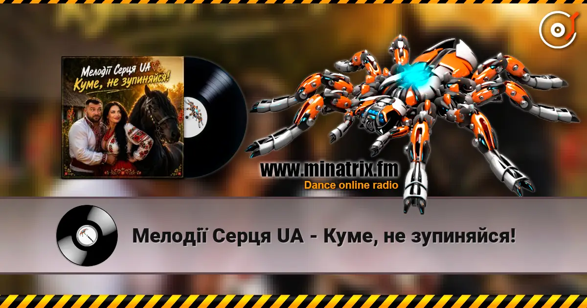 Мелодії Серця UA - Куме, не зупиняйся! listen online in high quality | Minatrix.FM