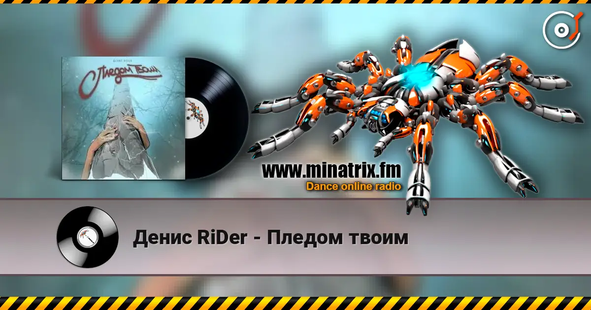 Денис RiDer - Пледом твоим listen online in high quality | Minatrix.FM