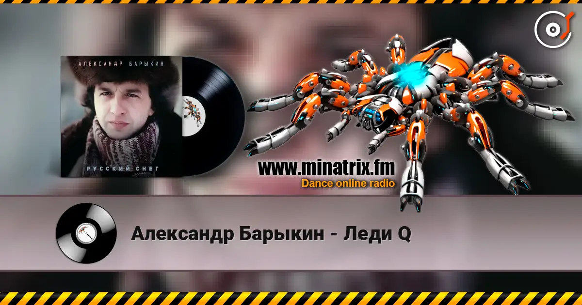 Александр Барыкин - Леди Q listen online in high quality | Minatrix.FM