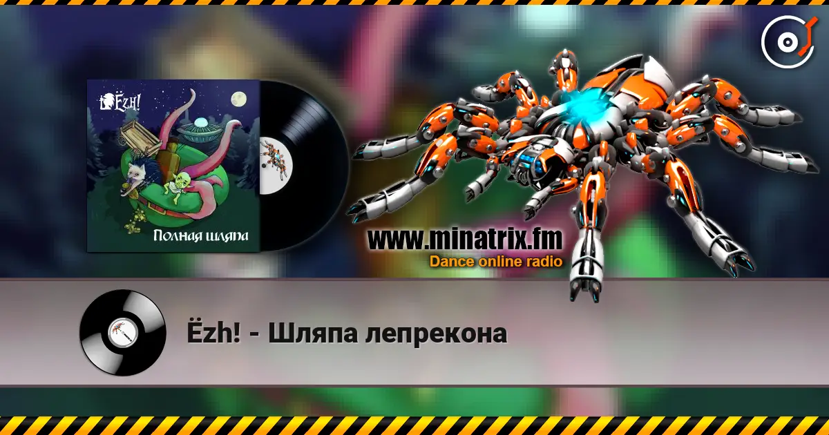 Ёzh! - Шляпа лепрекона listen online in high quality | Minatrix.FM