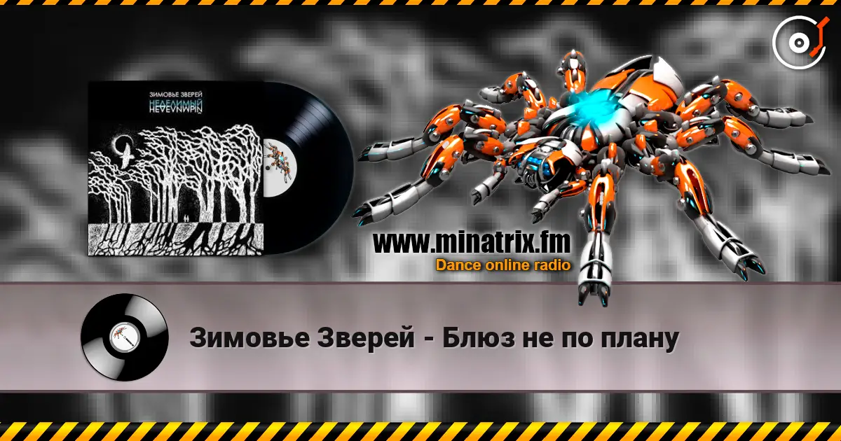 Зимовье Зверей - Блюз не по плану listen online in high quality | Minatrix.FM