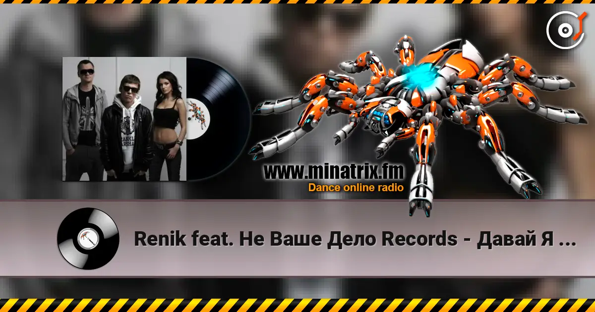 Renik feat. Не Ваше Дело Records - Давай Я Пристрелю Тебя listen online in high quality | Minatrix.FM
