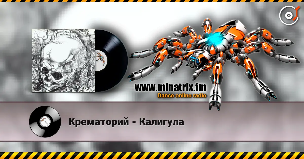 Крематорий - Калигула listen online in high quality | Minatrix.FM