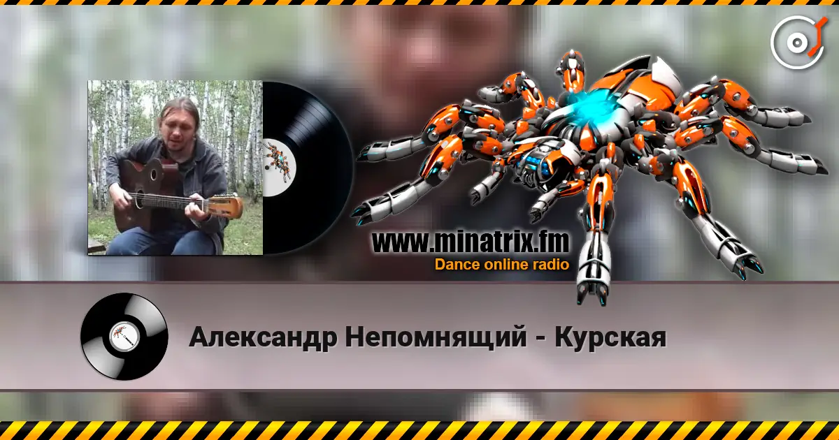 Александр Непомнящий - Курская listen online in high quality | Minatrix.FM