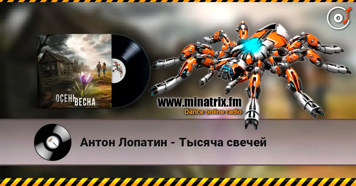 Антон Лопатин - Тысяча свечей listen online in high quality | Minatrix.FM
