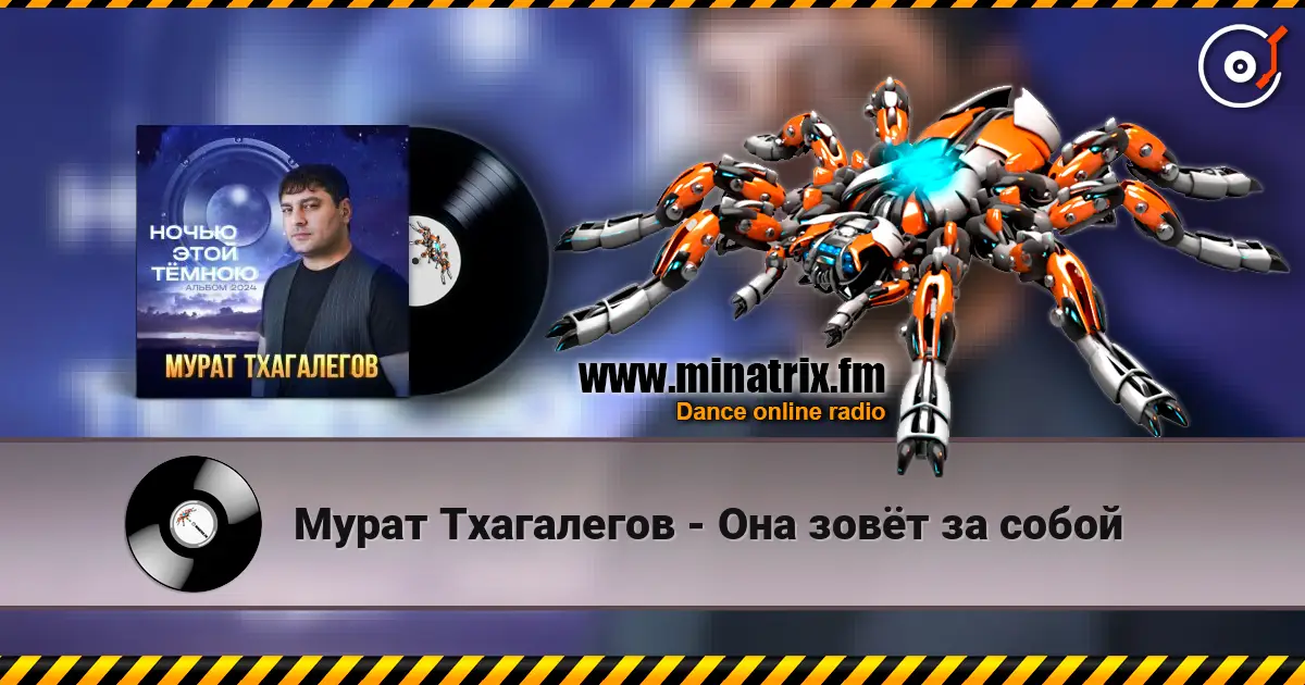 Мурат Тхагалегов - Она зовёт за собой listen online in high quality | Minatrix.FM