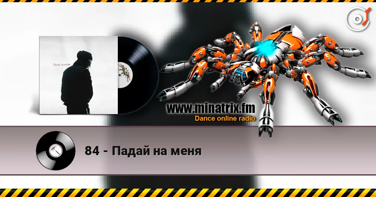 84 - Падай на меня listen online in high quality | Minatrix.FM