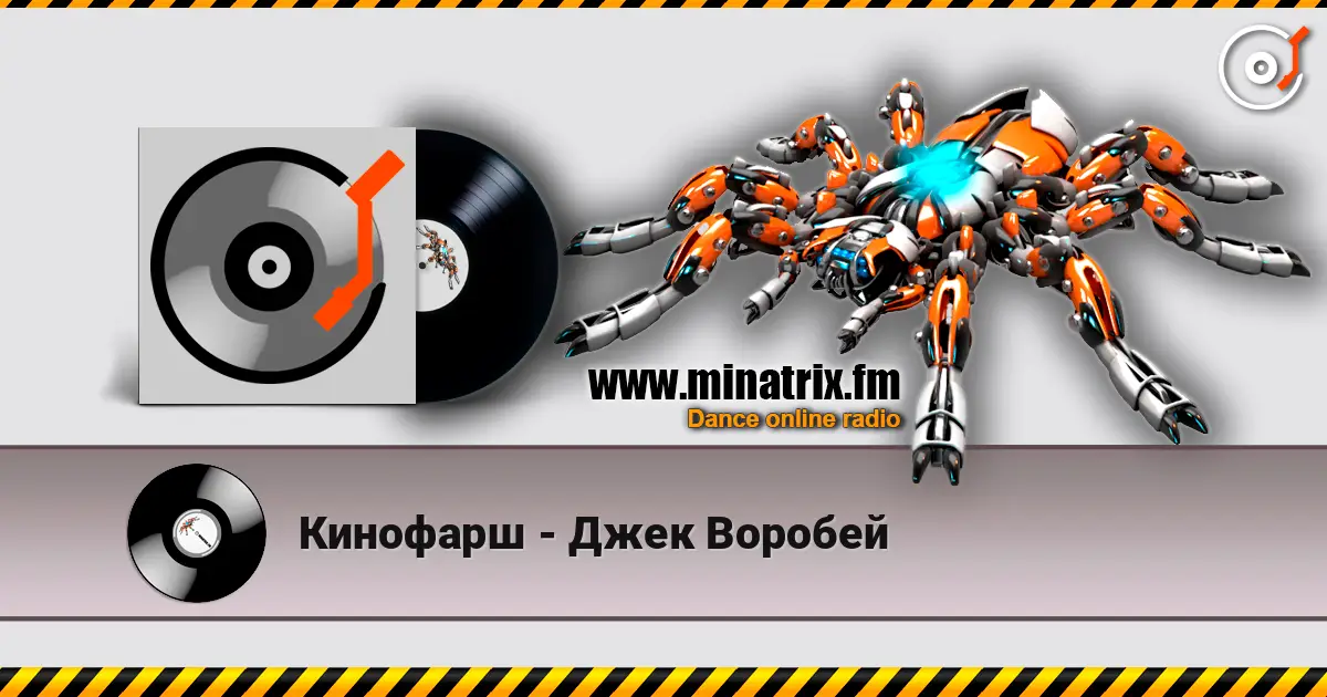 Кинофарш - Джек Воробей listen online in high quality | Minatrix.FM