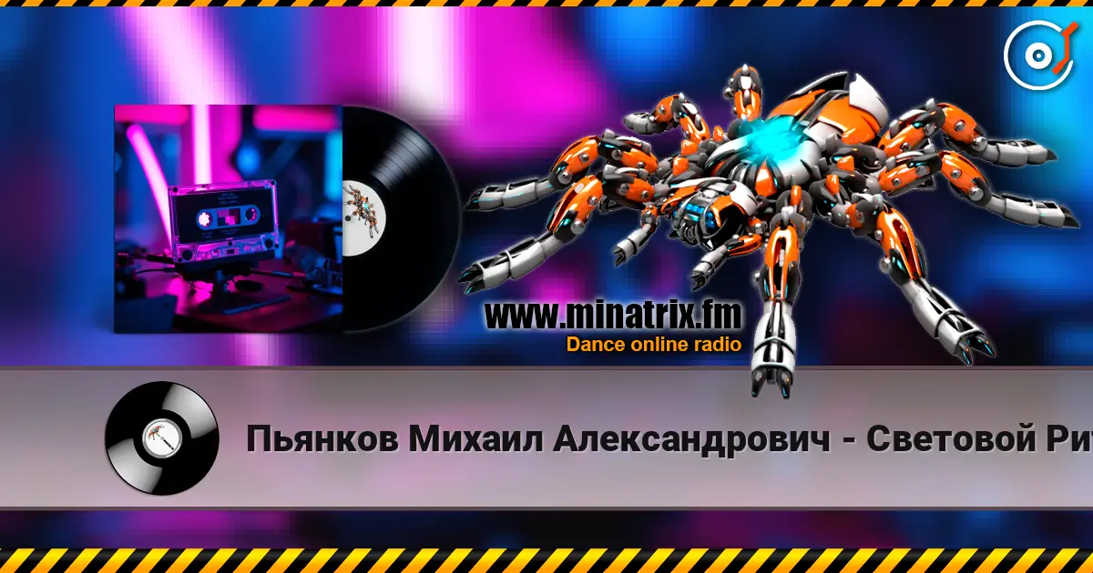 Пьянков Михаил Александрович - Световой Ритм listen online in high quality | Minatrix.FM