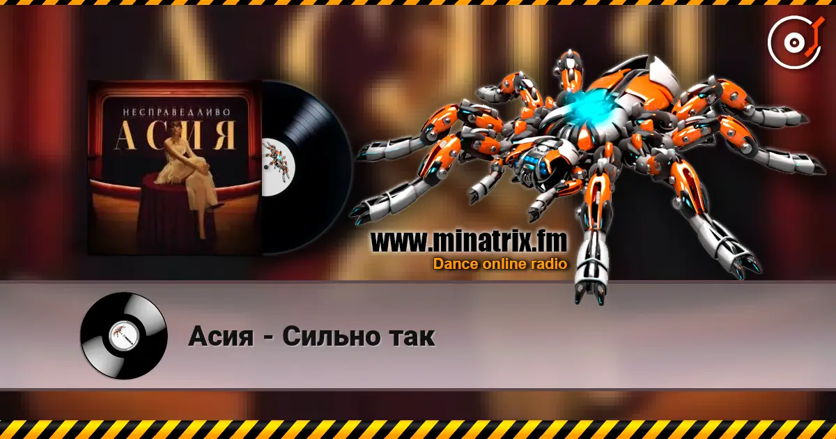 Асия - Сильно так listen online in high quality | Minatrix.FM