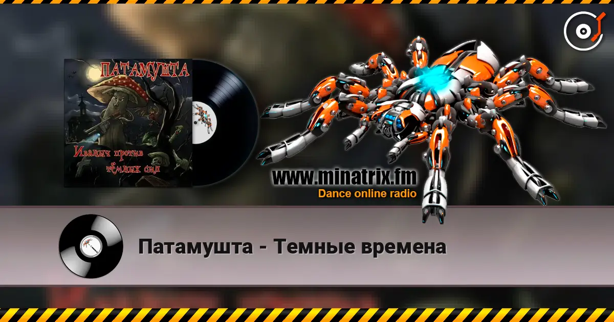 Патамушта - Темные времена listen online in high quality | Minatrix.FM