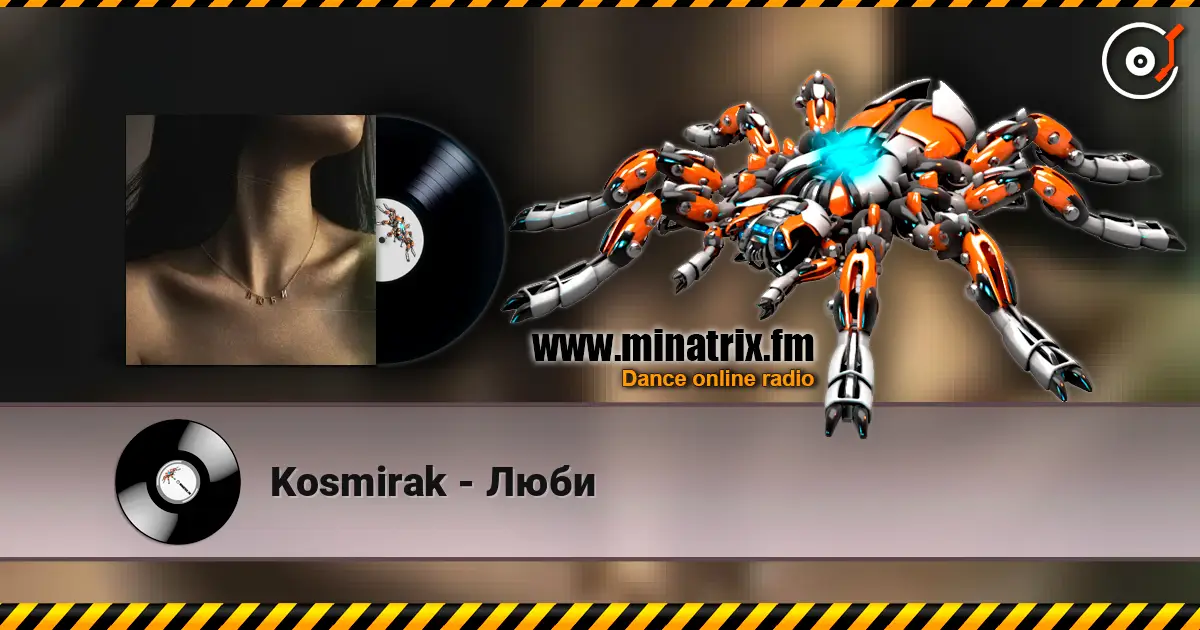 Kosmirak - Люби listen online in high quality | Minatrix.FM