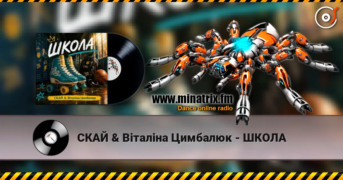 СКАЙ & Віталіна Цимбалюк - ШКОЛА listen online in high quality | Minatrix.FM