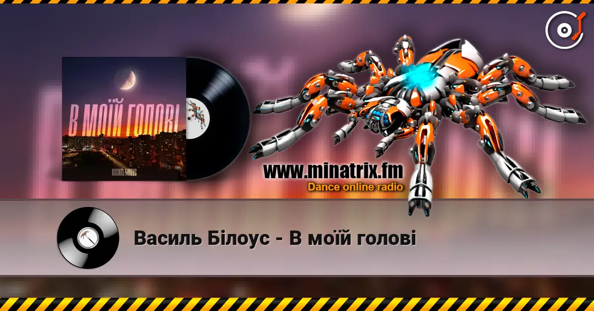 Василь Білоус - В моїй голові listen online in high quality | Minatrix.FM