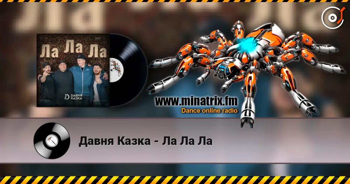 Давня Казка - Ла Ла Ла listen online in high quality | Minatrix.FM