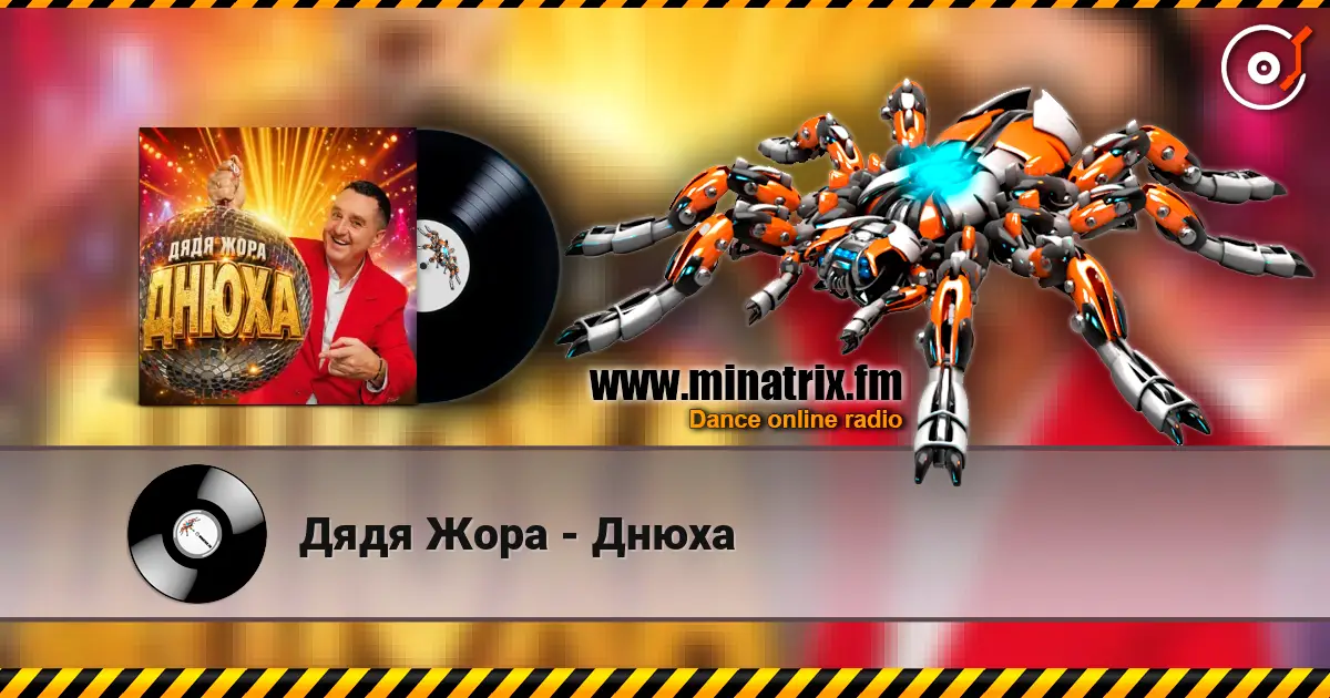 Дядя Жора - Днюха listen online in high quality | Minatrix.FM