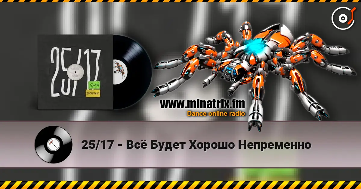 25/17 - Всё Будет Хорошо Непременно listen online in high quality | Minatrix.FM