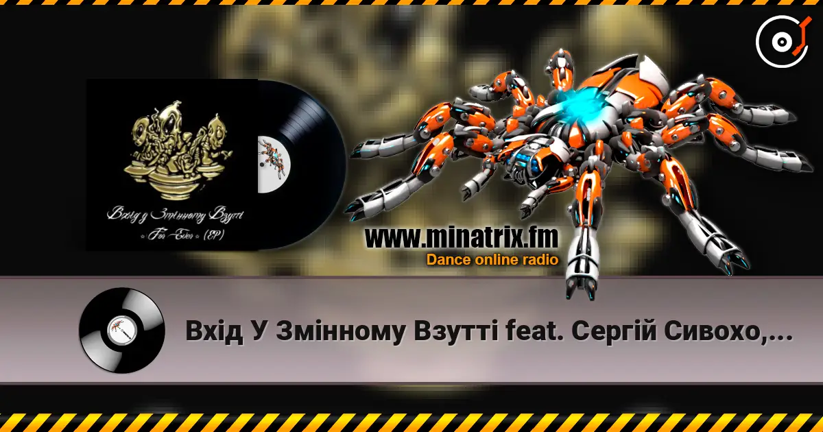 Вхід У Змінному Взутті feat. Cергій Сивохо, Мацу - Дим-дим listen online in high quality | Minatrix.FM