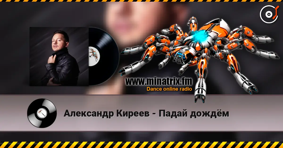 Александр Киреев - Падай дождём listen online in high quality | Minatrix.FM