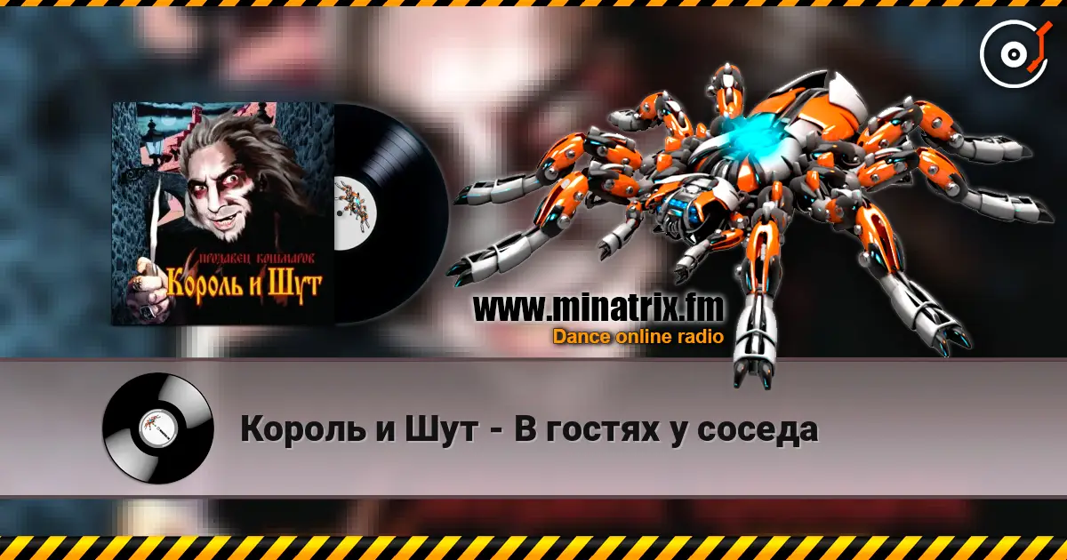 Король и Шут - В гостях у соседа listen online in high quality | Minatrix.FM
