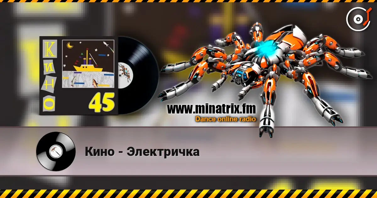 Кино - Электричка listen online in high quality | Minatrix.FM