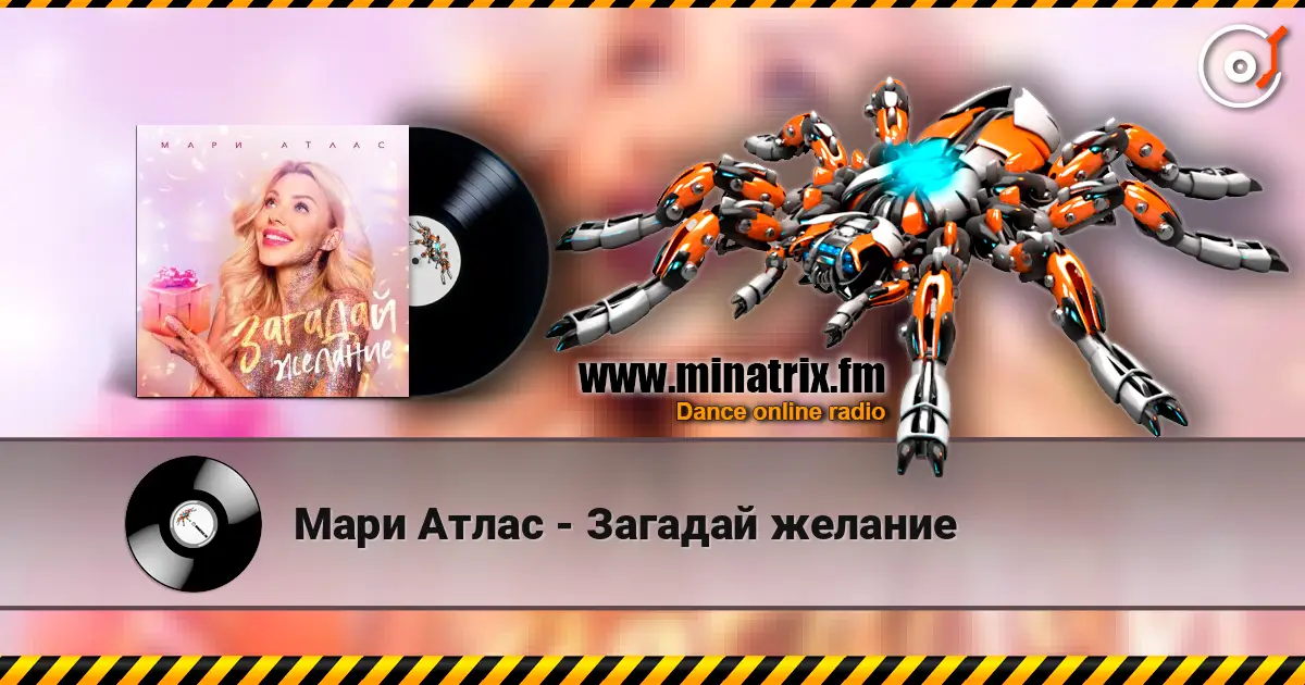 Мари Атлас - Загадай желание listen online in high quality | Minatrix.FM