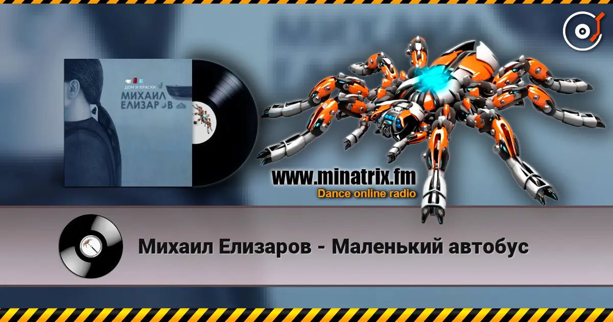 Михаил Елизаров - Маленький автобус listen online in high quality | Minatrix.FM