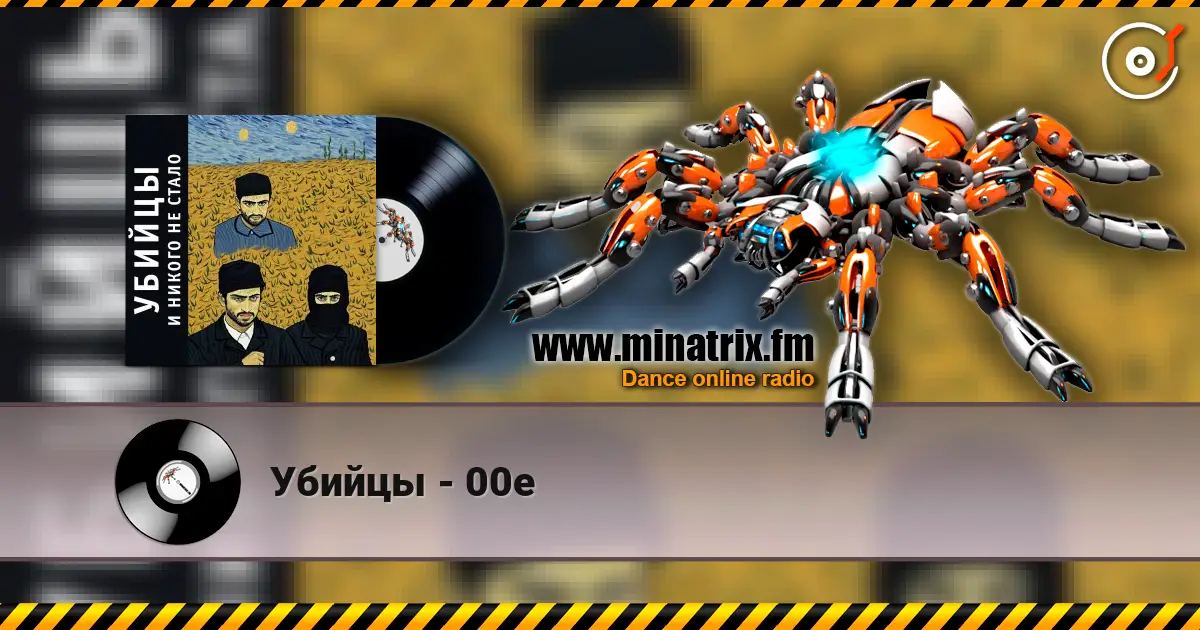 Убийцы - 00е listen online in high quality | Minatrix.FM
