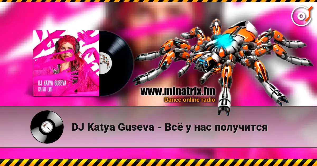 DJ Katya Guseva - Всё у нас получится listen online in high quality | Minatrix.FM