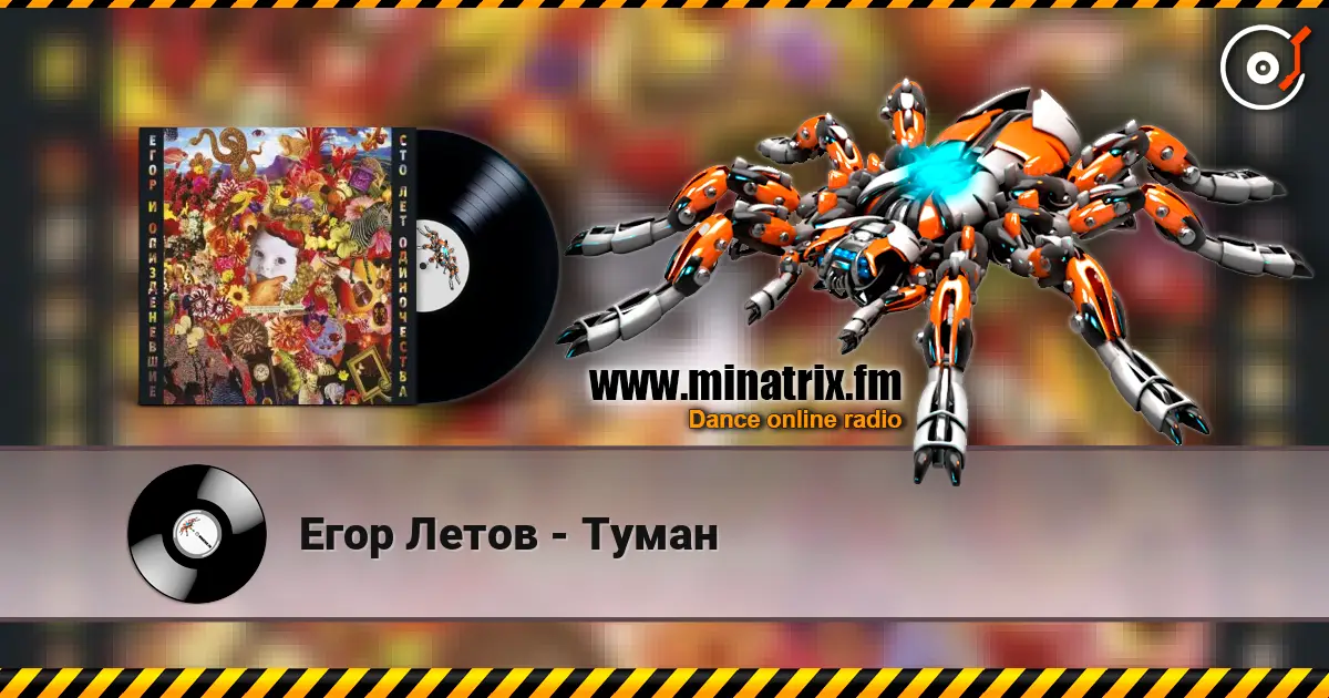 Егор Летов - Туман listen online in high quality | Minatrix.FM