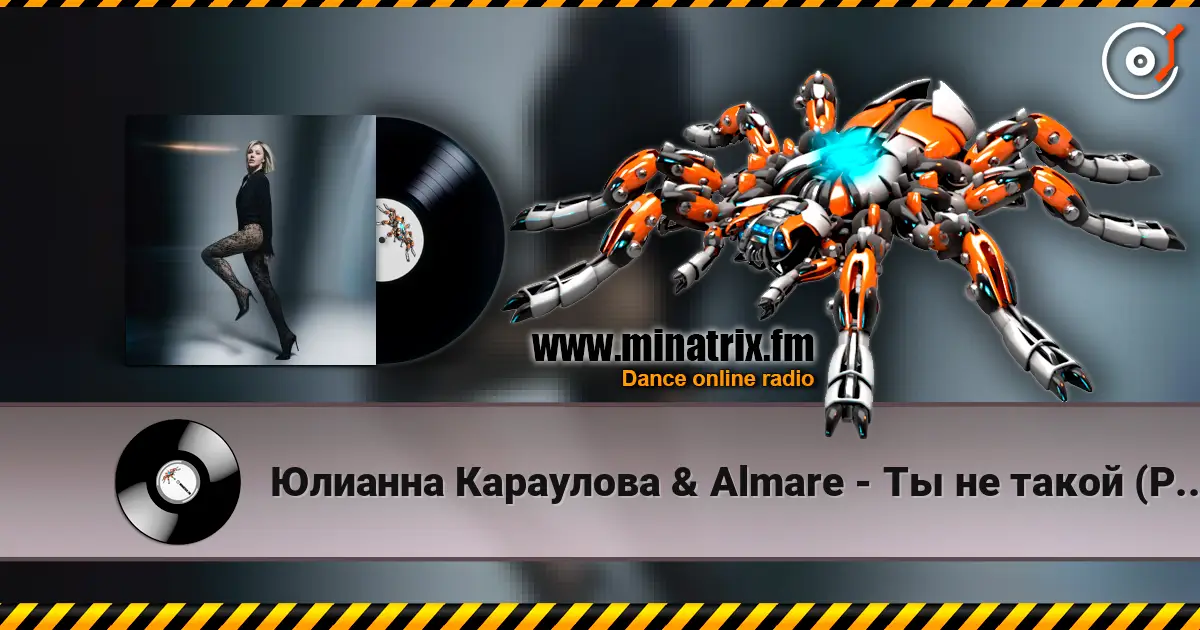 Юлианна Караулова & Almare - Ты не такой (Phonk remix) listen online in high quality | Minatrix.FM