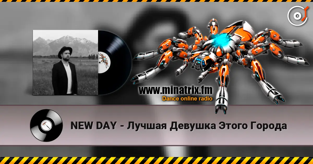 NEW DAY - Лучшая Девушка Этого Города listen online in high quality | Minatrix.FM