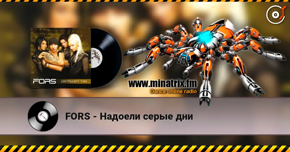 FORS - Надоели серые дни listen online in high quality | Minatrix.FM
