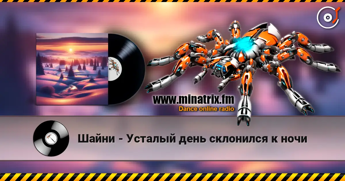 Шайни - Усталый день склонился к ночи listen online in high quality | Minatrix.FM
